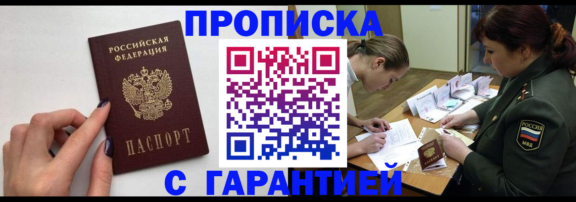 прописка гарантия в Калаче